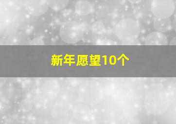 新年愿望10个