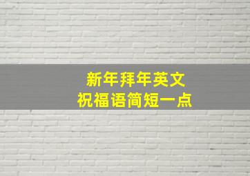 新年拜年英文祝福语简短一点