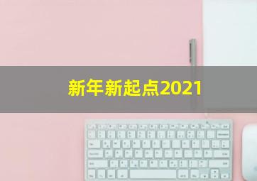 新年新起点2021