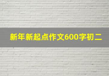 新年新起点作文600字初二