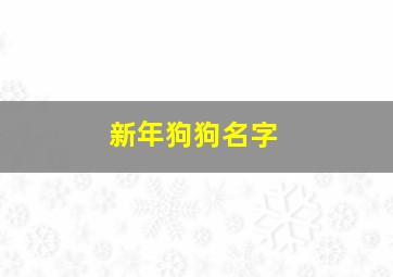 新年狗狗名字