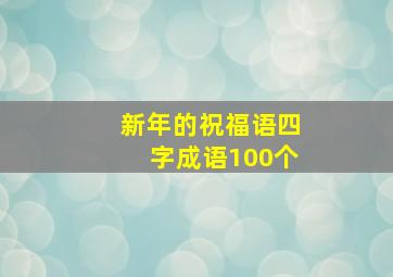 新年的祝福语四字成语100个