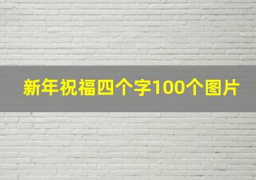 新年祝福四个字100个图片