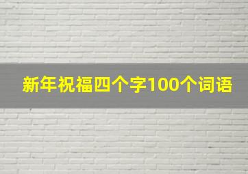 新年祝福四个字100个词语