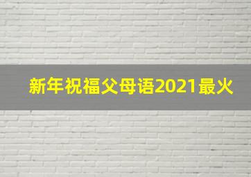 新年祝福父母语2021最火