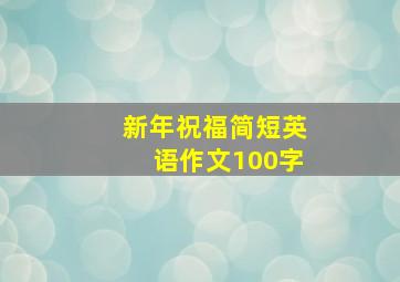 新年祝福简短英语作文100字