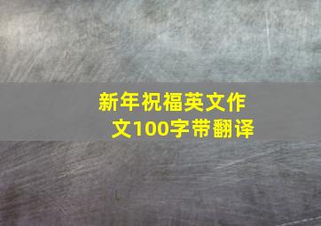 新年祝福英文作文100字带翻译