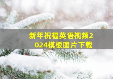 新年祝福英语视频2024模板图片下载