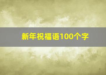 新年祝福语100个字