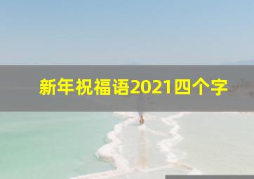 新年祝福语2021四个字