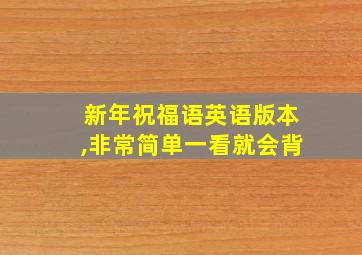 新年祝福语英语版本,非常简单一看就会背