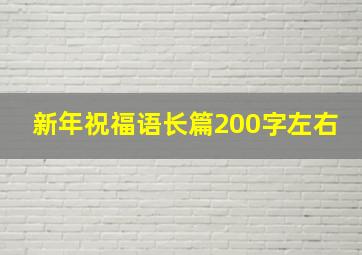 新年祝福语长篇200字左右