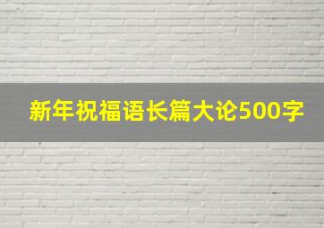 新年祝福语长篇大论500字