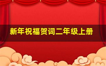 新年祝福贺词二年级上册