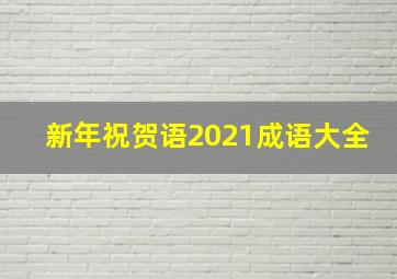 新年祝贺语2021成语大全