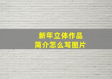 新年立体作品简介怎么写图片