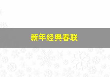 新年经典春联