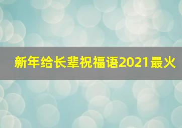 新年给长辈祝福语2021最火