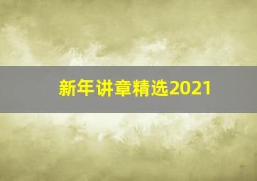 新年讲章精选2021