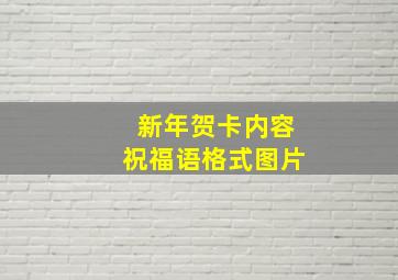 新年贺卡内容祝福语格式图片