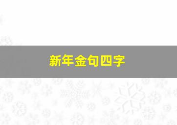 新年金句四字