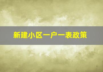 新建小区一户一表政策