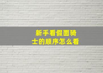 新手看假面骑士的顺序怎么看