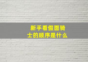 新手看假面骑士的顺序是什么