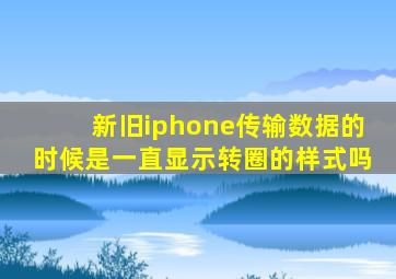 新旧iphone传输数据的时候是一直显示转圈的样式吗