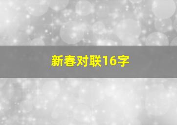 新春对联16字