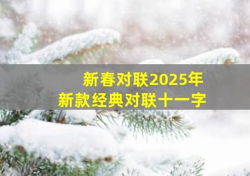 新春对联2025年新款经典对联十一字