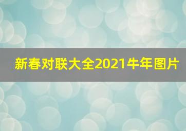 新春对联大全2021牛年图片