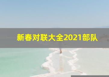 新春对联大全2021部队