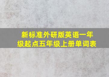 新标准外研版英语一年级起点五年级上册单词表