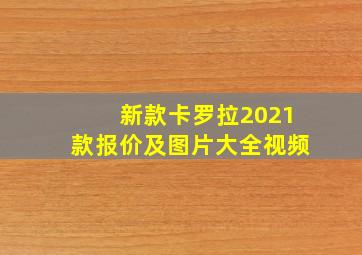 新款卡罗拉2021款报价及图片大全视频