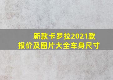 新款卡罗拉2021款报价及图片大全车身尺寸