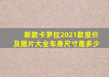 新款卡罗拉2021款报价及图片大全车身尺寸是多少