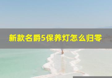 新款名爵5保养灯怎么归零