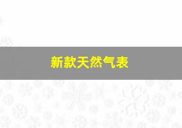 新款天然气表