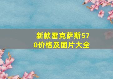 新款雷克萨斯570价格及图片大全