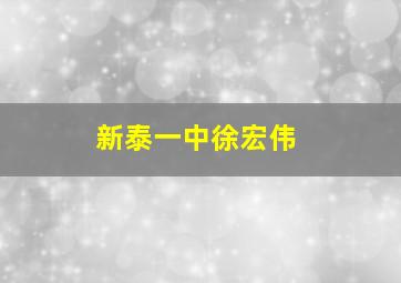 新泰一中徐宏伟