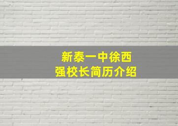 新泰一中徐西强校长简历介绍