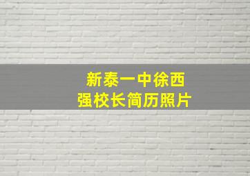 新泰一中徐西强校长简历照片