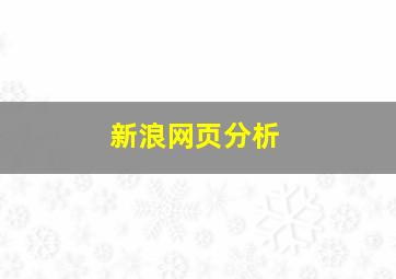 新浪网页分析