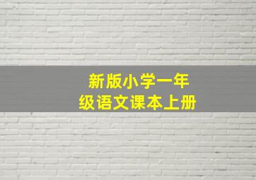 新版小学一年级语文课本上册