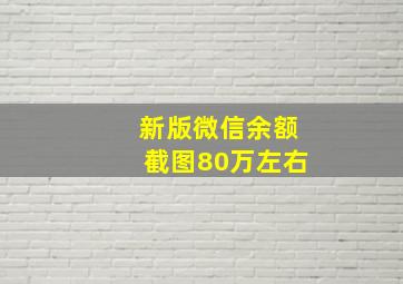 新版微信余额截图80万左右