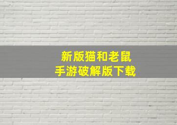 新版猫和老鼠手游破解版下载