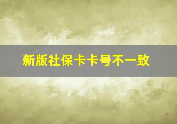 新版社保卡卡号不一致