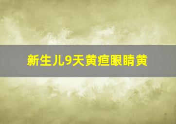 新生儿9天黄疸眼睛黄