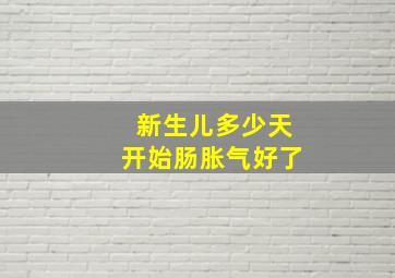 新生儿多少天开始肠胀气好了